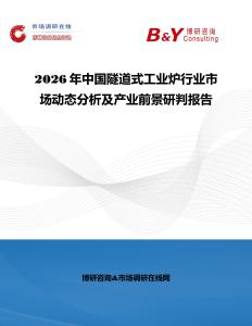 2026年中國(guó)隧道式工業(yè)爐行業(yè)市場(chǎng)動(dòng)態(tài)分析及產(chǎn)業(yè)前景研判報(bào)告