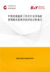 中国层流超净工作台行业市场前景预测及投资价值评估分析报告