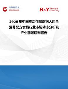 2026年中國難治性癲癇病人用全營養配方食品行業市場動態分析及產業前景研判報告