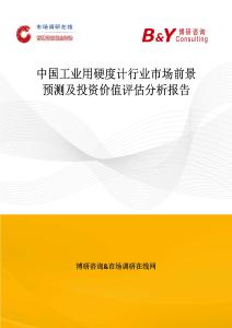 中國工業(yè)用硬度計(jì)行業(yè)市場前景預(yù)測及投資價(jià)值評(píng)估分析報(bào)告