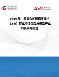 2026年中國集合擴展現實技術（XR）行業市場動態分析及產業前景研判報告
