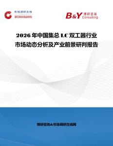 2026年中國(guó)集總LC雙工器行業(yè)市場(chǎng)動(dòng)態(tài)分析及產(chǎn)業(yè)前景研判報(bào)告