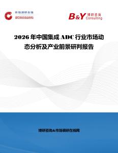 2026年中國集成ADC行業市場動態分析及產業前景研判報告