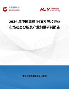2026年中國集成TCON芯片行業市場動態分析及產業前景研判報告
