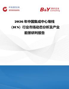 2026年中國集成中心堆棧（ICS）行業市場動態分析及產業前景研判報告