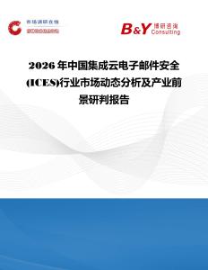 2026年中國集成云電子郵件安全 (ICES)行業市場動態分析及產業前景研判報告