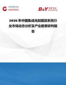 2026年中國集成光刻跟蹤系統行業市場動態分析及產業前景研判報告