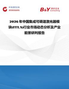 2026年中國集成可調諧激光器模塊(ITLA)行業市場動態分析及產業前景研判報告