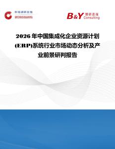 2026年中國集成化企業資源計劃(ERP)系統行業市場動態分析及產業前景研判報告