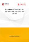 中國帶HEPA過濾器型集塵器行業市場前景預測及投資價值評估分析報告