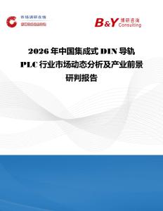 2026年中國集成式DIN導軌 PLC行業市場動態分析及產業前景研判報告