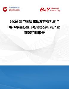 2026年中國集成揮發性有機化合物傳感器行業市場動態分析及產業前景研判報告