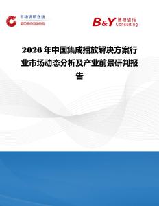 2026年中國集成播放解決方案行業(yè)市場動態(tài)分析及產業(yè)前景研判報告