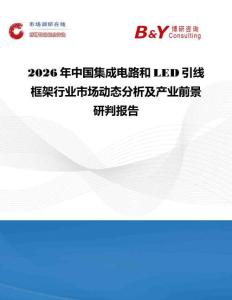 2026年中國集成電路和LED引線框架行業市場動態分析及產業前景研判報告