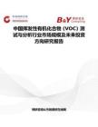 中国挥发性有机化合物 (VOC) 测试与分析行业市场规模及未来投资方向研究报告