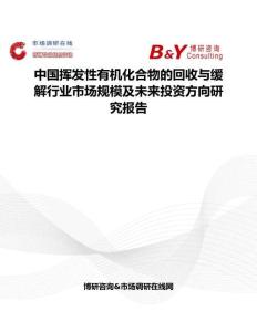中国挥发性有机化合物的回收与缓解行业市场规模及未来投资方向研究报告