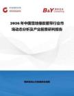2026年中国雪地橡胶履带行业市场动态分析及产业前景研判报告