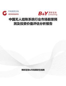 中國無人結賬系統行業市場前景預測及投資價值評估分析報告