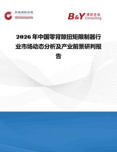 2026年中國零背隙扭矩限制器行業市場動態分析及產業前景研判報告
