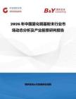 2026年中国雾化铜基粉末行业市场动态分析及产业前景研判报告
