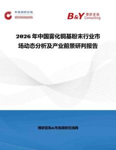 2026年中國霧化銅基粉末行業市場動態分析及產業前景研判報告