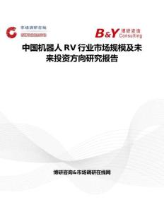 中国机器人RV行业市场规模及未来投资方向研究报告
