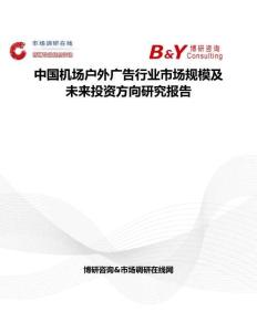 中國機場戶外廣告行業市場規模及未來投資方向研究報告