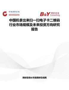 中國機(jī)拿出來掃一掃電子卡二維碼行業(yè)市場規(guī)模及未來投資方向研究報(bào)告