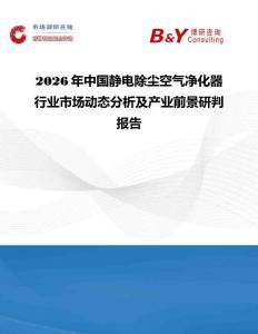 2026年中国静电除尘空气净化器行业市场动态分析及产业前景研判报告