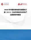2026年中国非换向线性音圈执行器（VCA）行业市场动态分析及产业前景研判报告