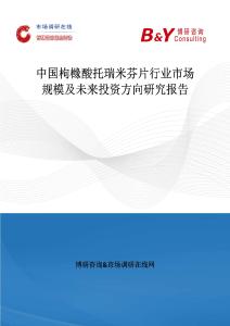 中國(guó)枸櫞酸托瑞米芬片行業(yè)市場(chǎng)規(guī)模及未來投資方向研究報(bào)告