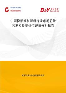 中国梯形丝杠螺母行业市场前景预测及投资价值评估分析报告