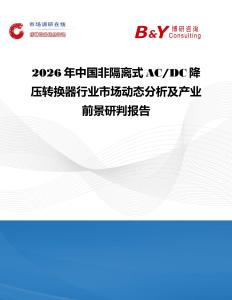 2026年中國非隔離式AC DC降壓轉(zhuǎn)換器行業(yè)市場動(dòng)態(tài)分析及產(chǎn)業(yè)前景研判報(bào)告