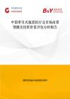 中国牵引式施肥机行业市场前景预测及投资价值评估分析报告