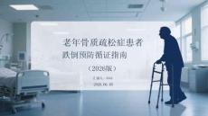 老年骨质疏松症患者跌倒预防循证指南（2026版）