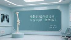 桡骨远端骨折诊疗专家共识（2025版）