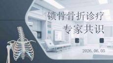 锁骨骨折诊疗专家共识