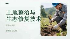 土地整治與生態修復技術