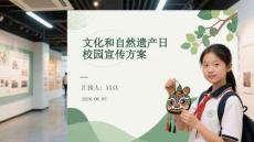 文化和自然遺產(chǎn)日校園宣傳方案
