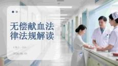 无偿献血法律法规解读