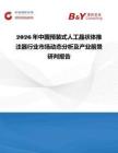 2026年中國預裝式人工晶狀體推注器行業市場動態分析及產業前景研判報告