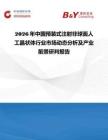 2026年中國預(yù)裝式注射非球面人工晶狀體行業(yè)市場動(dòng)態(tài)分析及產(chǎn)業(yè)前景研判報(bào)告