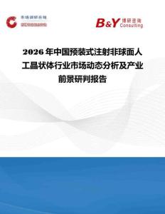 2026年中國預(yù)裝式注射非球面人工晶狀體行業(yè)市場動態(tài)分析及產(chǎn)業(yè)前景研判報告