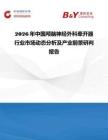 2026年中國顱腦神經(jīng)外科牽開器行業(yè)市場動(dòng)態(tài)分析及產(chǎn)業(yè)前景研判報(bào)告