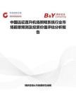 中國遠(yuǎn)征直升機(jī)場(chǎng)照明系統(tǒng)行業(yè)市場(chǎng)前景預(yù)測(cè)及投資價(jià)值評(píng)估分析報(bào)告