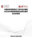 中國連體型側(cè)按式二段沖洗水箱配件行業(yè)市場前景預(yù)測及投資價(jià)值評估分析報(bào)告