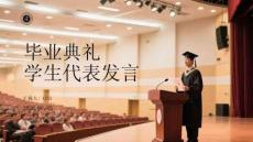 毕业典礼学生代表发言