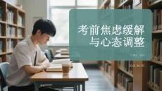 考前焦慮緩解與心態調整
