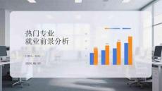 熱門專業就業前景分析