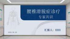 腰椎滑脫癥診療專家共識